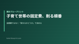 子育て世帯の固定費、削る順番