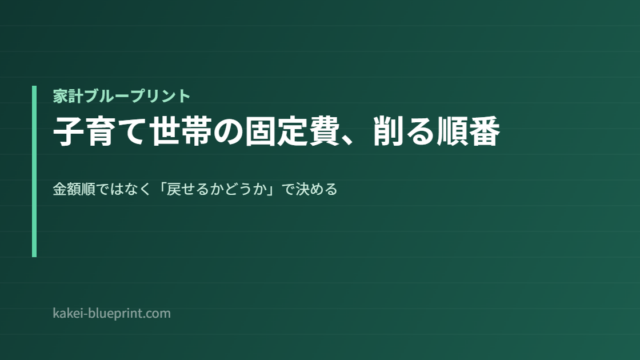 子育て世帯の固定費、削る順番