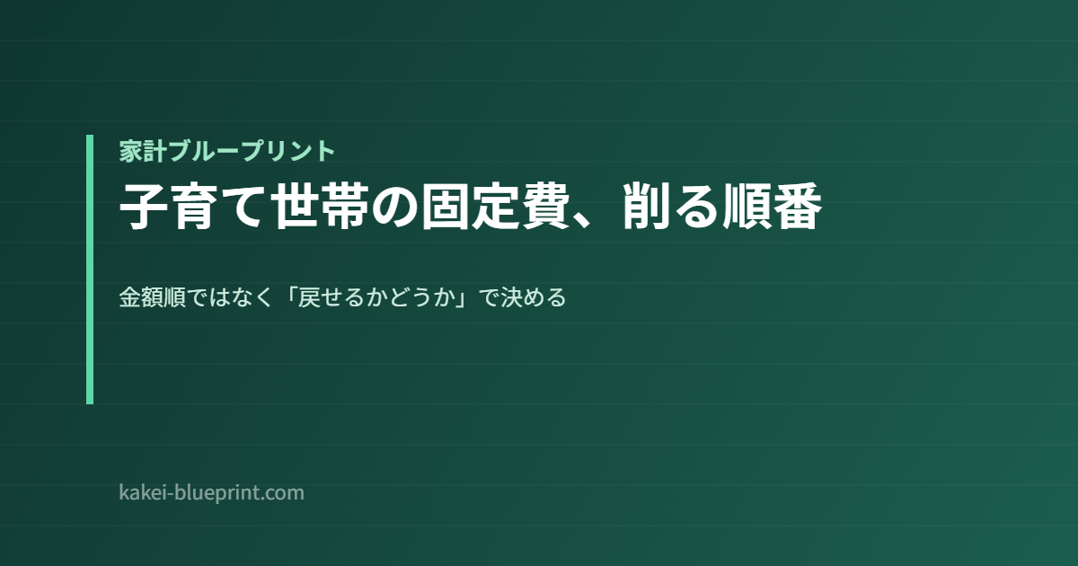 子育て世帯の固定費、削る順番