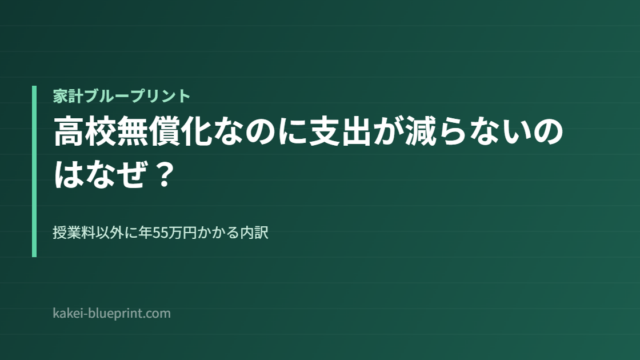 高校無償化なのに支出が減らないのはなぜ？