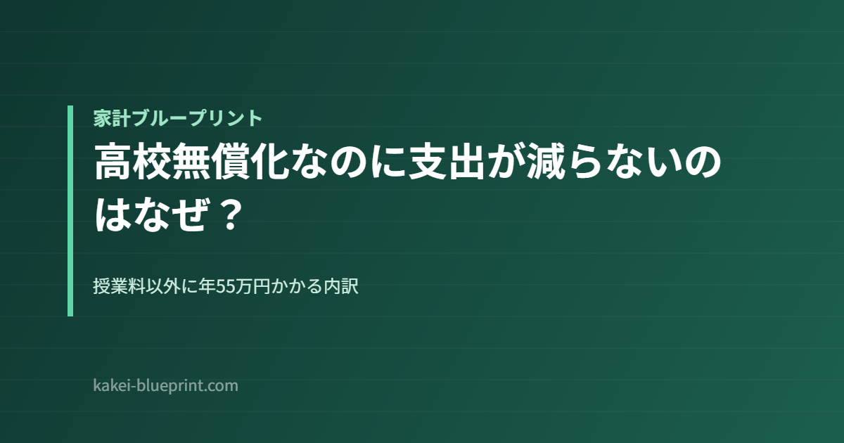 高校無償化なのに支出が減らないのはなぜ？