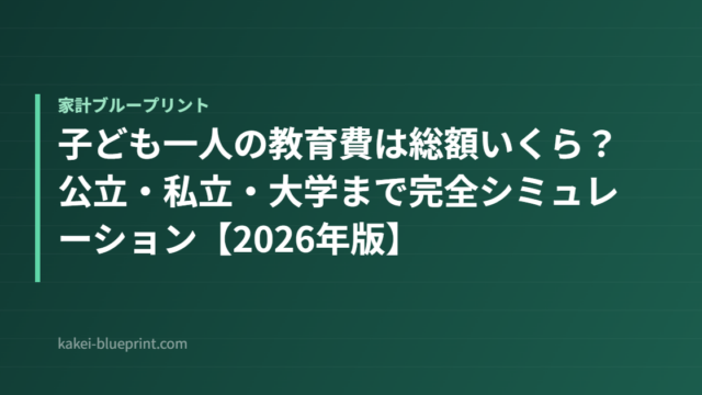 子ども一人の教育費は総額いくら？公立・私立・大学まで完全シミュレーション【2026年版】