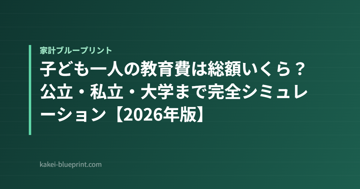 子ども一人の教育費は総額いくら？公立・私立・大学まで完全シミュレーション【2026年版】