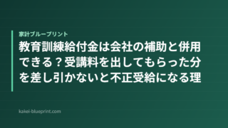 教育訓練給付金は会社の補助と併用できる？受講料を出してもらった分を差し引かないと不正受給になる理由【2026年度】