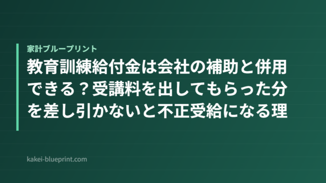 教育訓練給付金は会社の補助と併用できる？受講料を出してもらった分を差し引かないと不正受給になる理由【2026年度】
