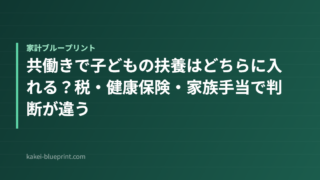 共働きで子どもの扶養はどちらに入れる？税・健康保険・家族手当で判断が違う