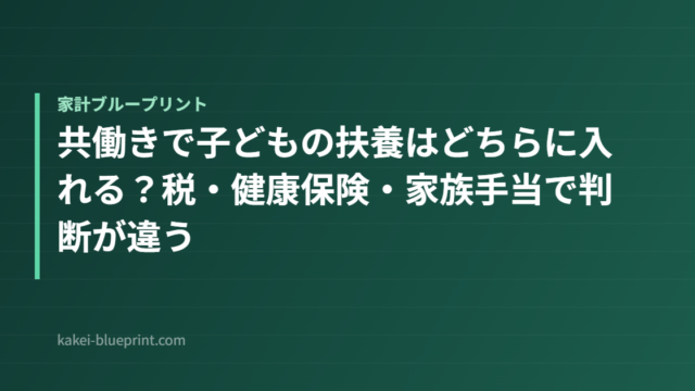共働きで子どもの扶養はどちらに入れる？税・健康保険・家族手当で判断が違う