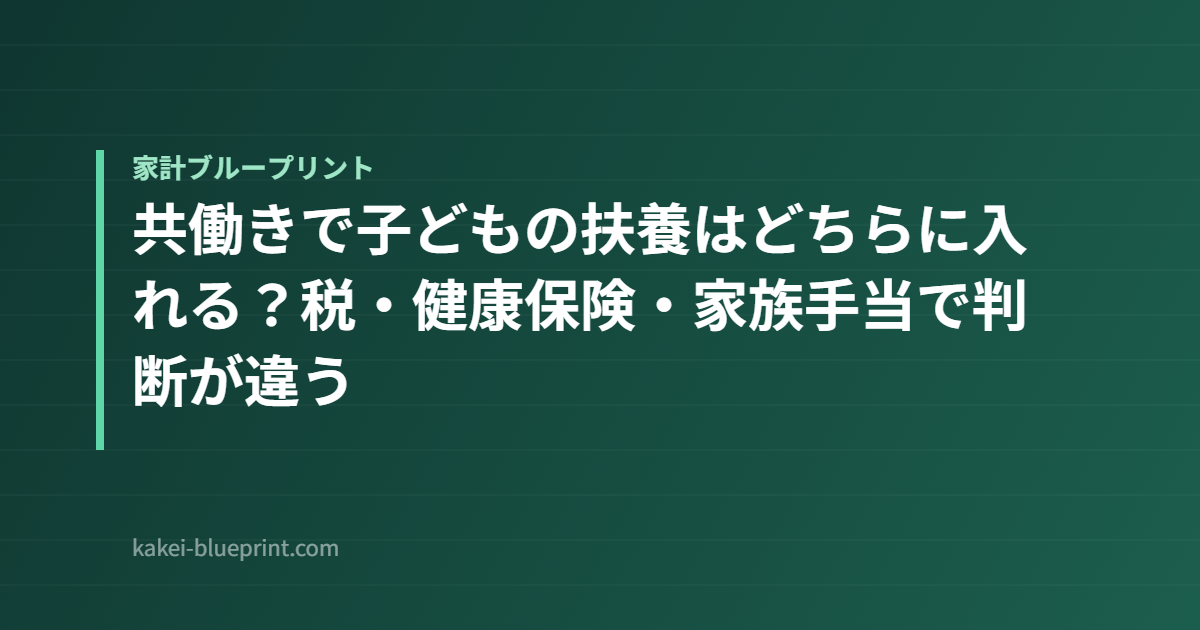 共働きで子どもの扶養はどちらに入れる？税・健康保険・家族手当で判断が違う