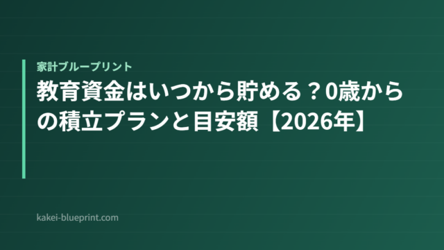 教育資金はいつから貯める？0歳からの積立プランと目安額【2026年】