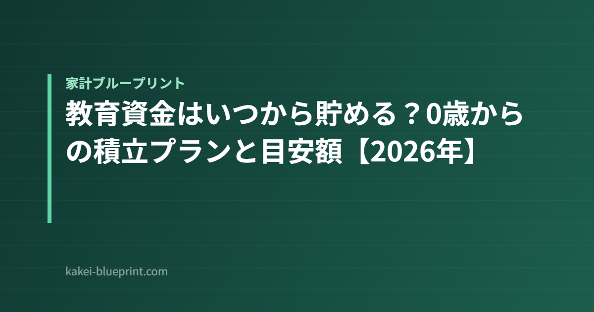教育資金はいつから貯める？0歳からの積立プランと目安額【2026年】