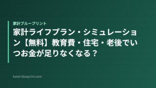家計ライフプラン・シミュレーション【無料】教育費・住宅・老後でいつお金が足りなくなる？