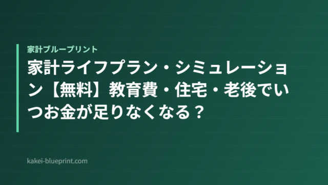 家計ライフプラン・シミュレーション【無料】教育費・住宅・老後でいつお金が足りなくなる？