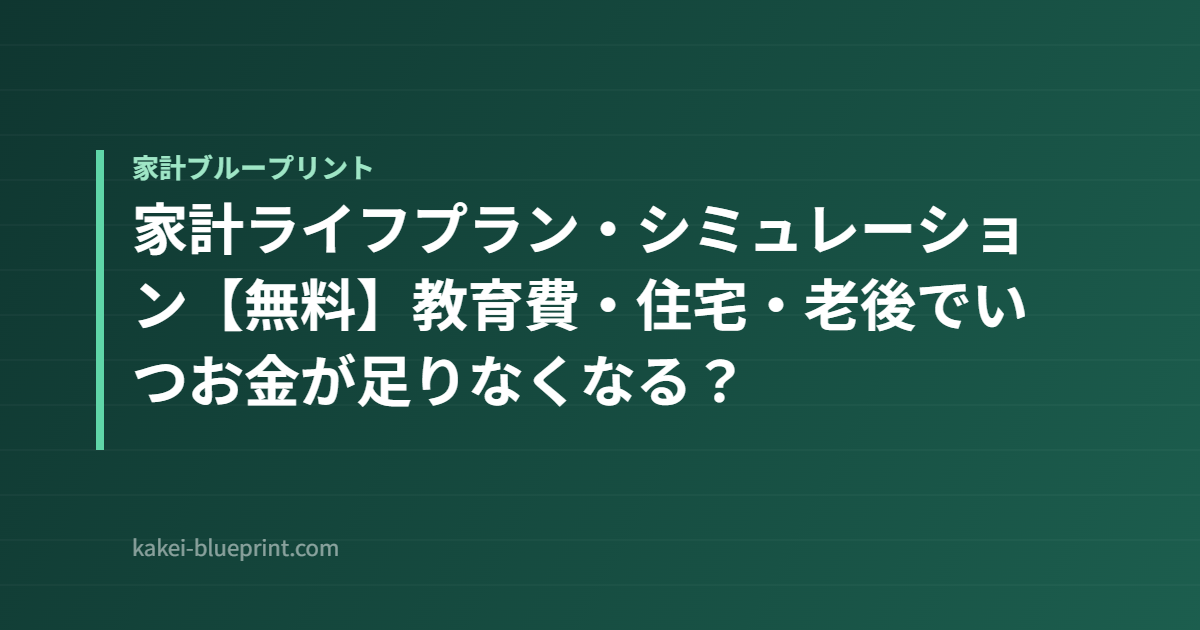 家計ライフプラン・シミュレーション【無料】教育費・住宅・老後でいつお金が足りなくなる？