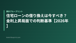 住宅ローンの借り換えは今すべき？金利上昇局面での判断基準【2026年】