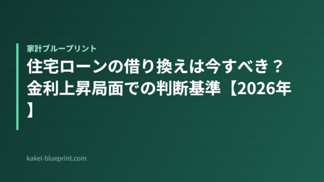 住宅ローンの借り換えは今すべき？金利上昇局面での判断基準【2026年】