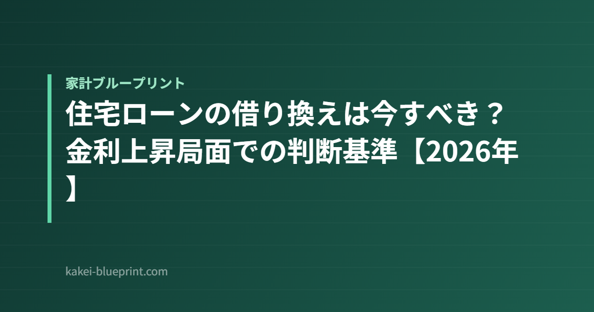 住宅ローンの借り換えは今すべき?金利上昇局面での判断基準【2026年】
