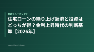 住宅ローンの繰り上げ返済と投資はどっちが得？金利上昇時代の判断基準【2026年】