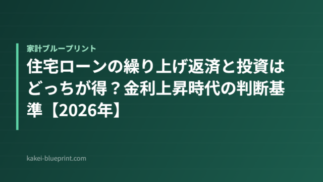 住宅ローンの繰り上げ返済と投資はどっちが得？金利上昇時代の判断基準【2026年】