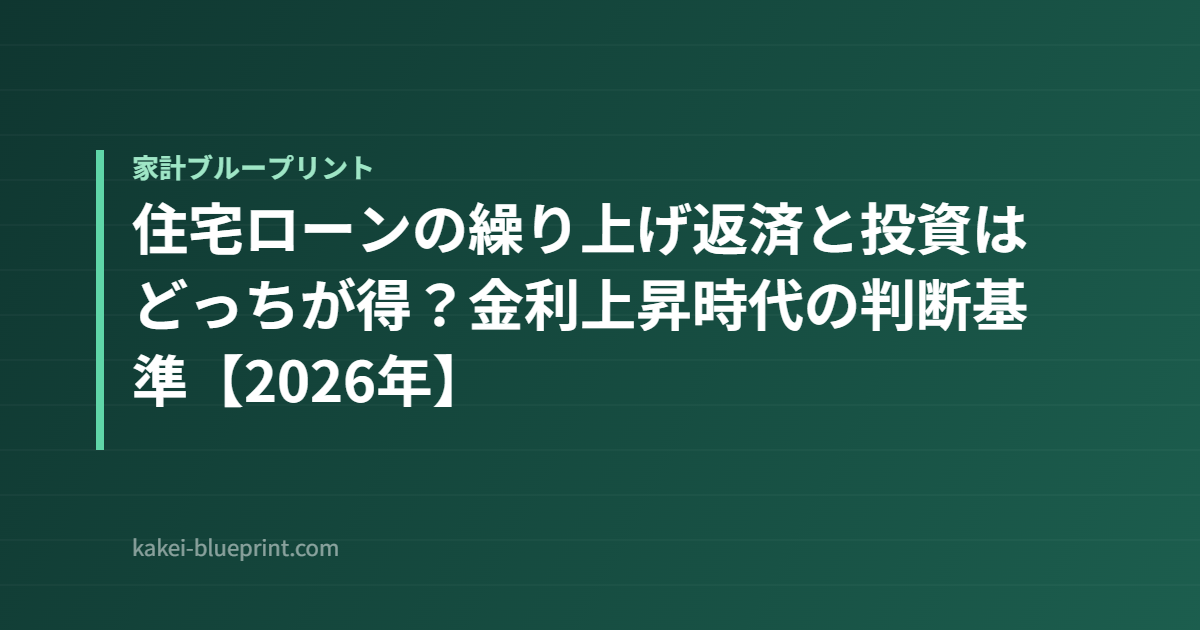 住宅ローンの繰り上げ返済と投資はどっちが得?金利上昇時代の判断基準【2026年】