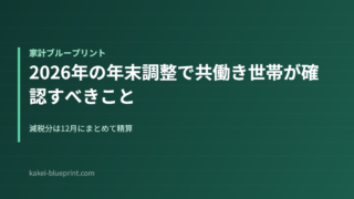 2026年の年末調整で共働き世帯が確認すべきこと