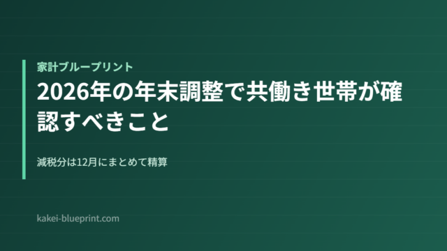 2026年の年末調整で共働き世帯が確認すべきこと