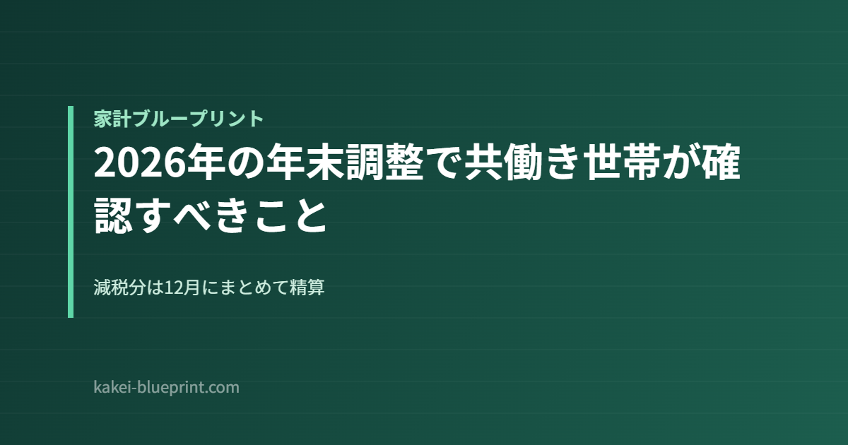 2026年の年末調整で共働き世帯が確認すべきこと