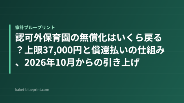 認可外保育園の無償化はいくら戻る？上限37,000円と償還払いの仕組み、2026年10月からの引き上げ