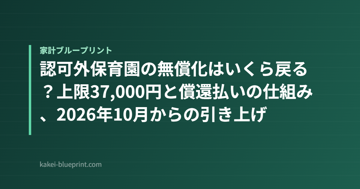 認可外保育園の無償化はいくら戻る？上限37,000円と償還払いの仕組み、2026年10月からの引き上げ