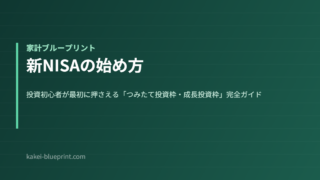 新NISAの始め方
