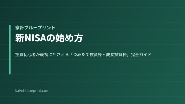 新NISAの始め方