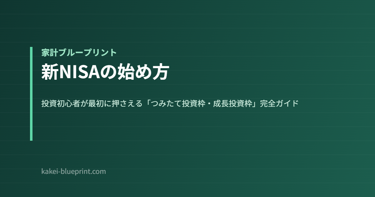 新NISAの始め方