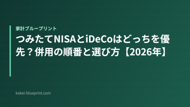 つみたてNISAとiDeCoはどっちを優先？併用の順番と選び方【2026年】