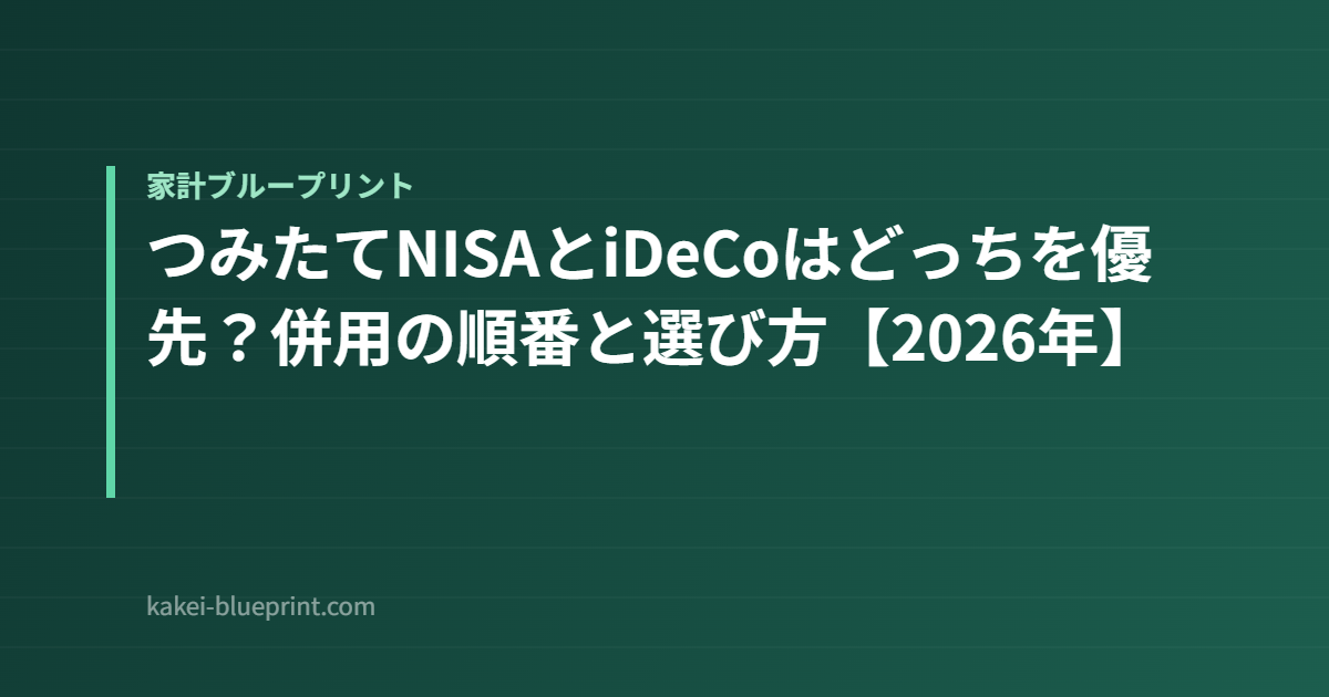 つみたてNISAとiDeCoはどっちを優先？併用の順番と選び方【2026年】