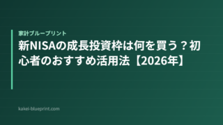 新NISAの成長投資枠は何を買う？初心者のおすすめ活用法【2026年】
