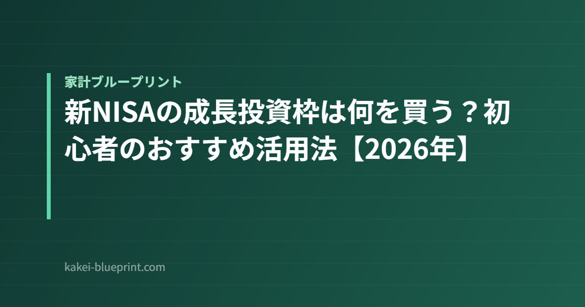 新NISAの成長投資枠は何を買う?初心者のおすすめ活用法【2026年】