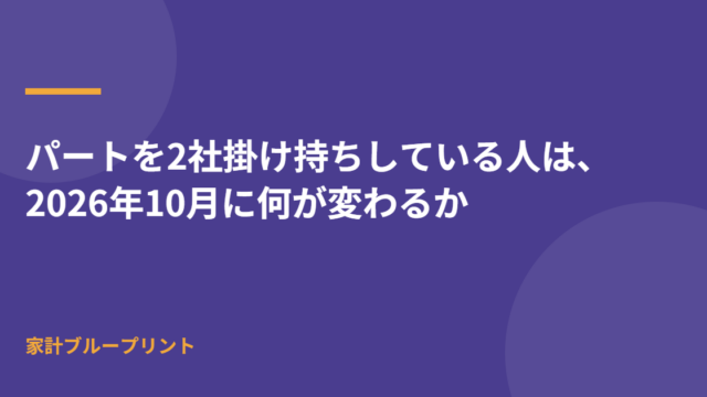 パートを2社掛け持ちしている人は、2026年10月に何が変わるか