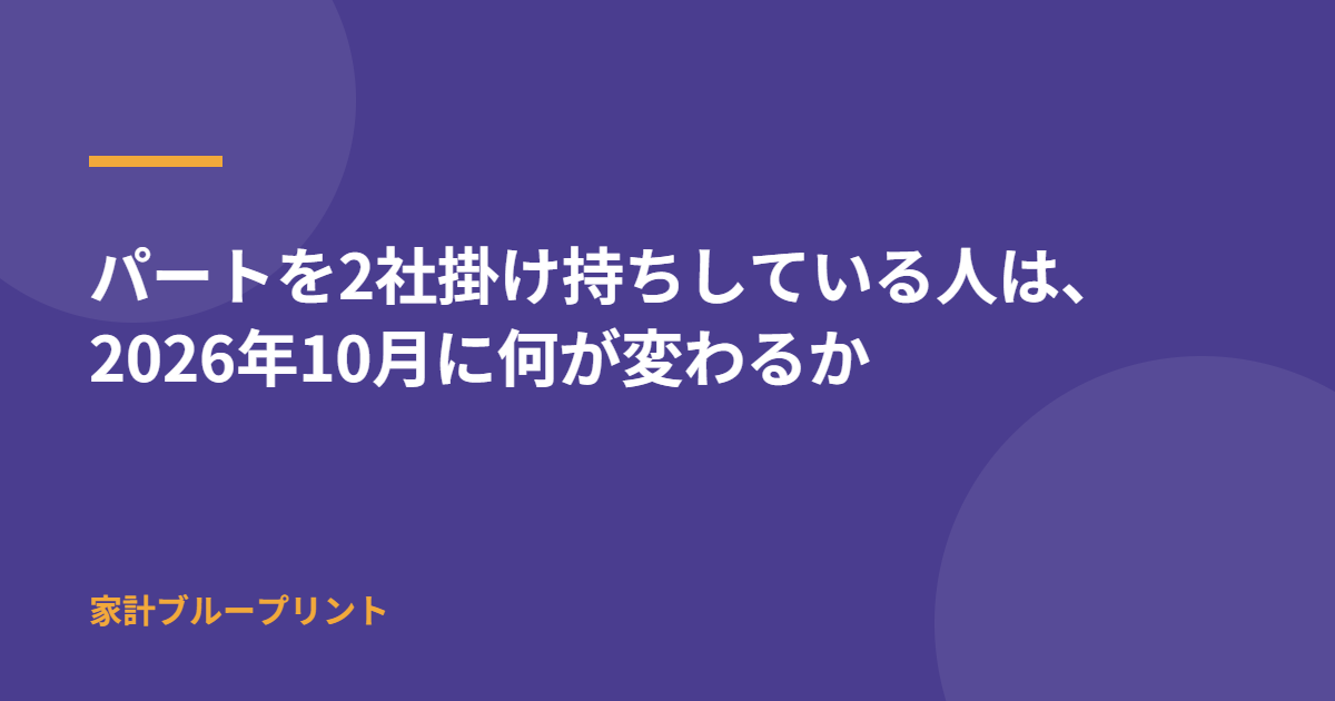 パートを2社掛け持ちしている人は、2026年10月に何が変わるか