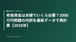 老後資金は夫婦でいくら必要？2000万円問題の内訳を最新データで再計算【2026年】