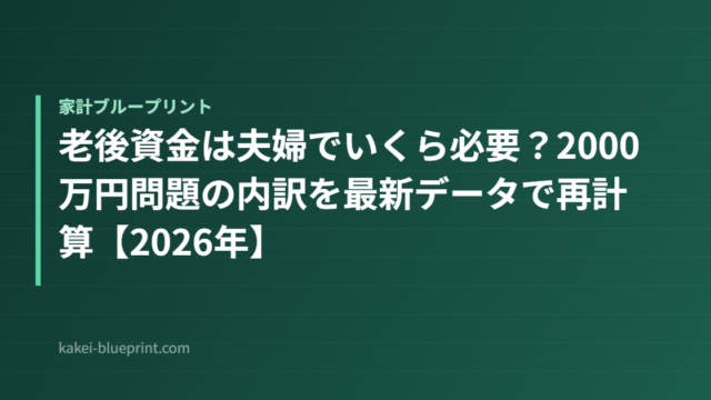 老後資金は夫婦でいくら必要？2000万円問題の内訳を最新データで再計算【2026年】