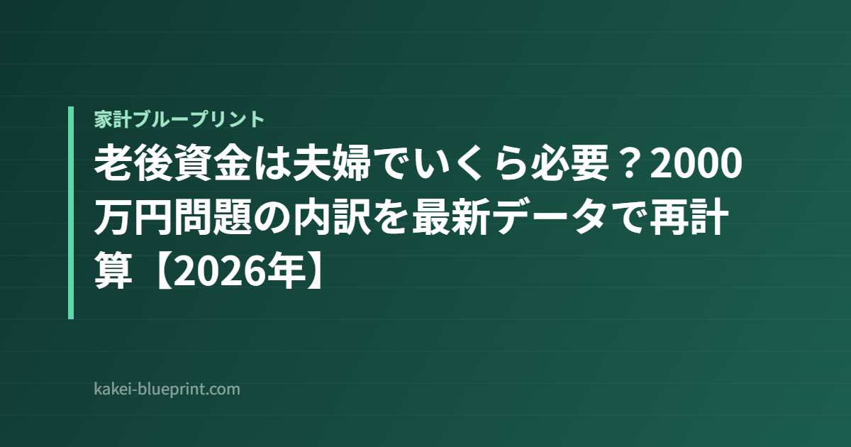 老後資金は夫婦でいくら必要？2000万円問題の内訳を最新データで再計算【2026年】