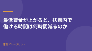 最低賃金が上がると扶養内で働ける時間は何時間減るのか