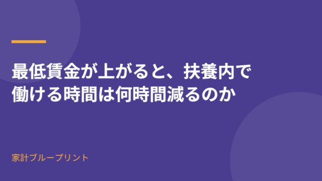 最低賃金が上がると扶養内で働ける時間は何時間減るのか