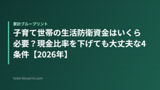 子育て世帯の生活防衛資金はいくら必要？現金比率を下げても大丈夫な4条件【2026年】