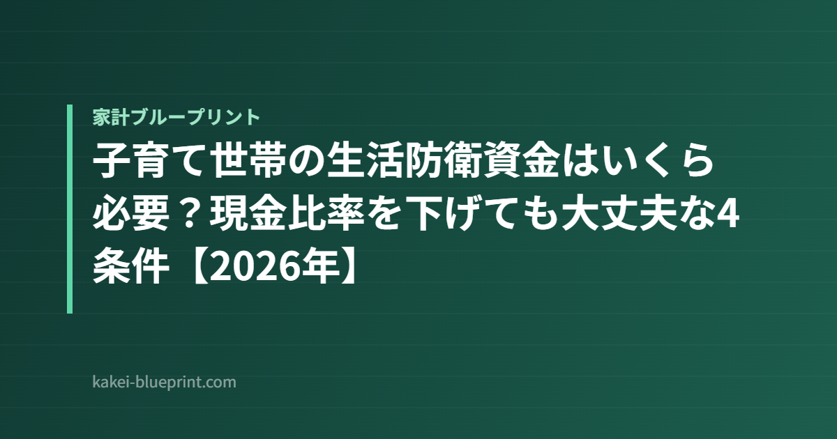 子育て世帯の生活防衛資金はいくら必要？現金比率を下げても大丈夫な4条件【2026年】