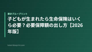 子どもが生まれたら生命保険はいくら必要？必要保障額の出し方【2026年版】