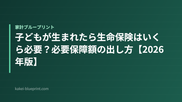 子どもが生まれたら生命保険はいくら必要？必要保障額の出し方【2026年版】