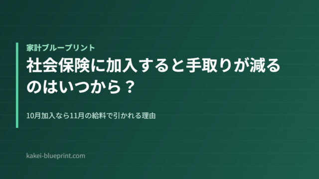社会保険に加入すると手取りが減るのはいつから？