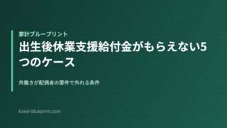 出生後休業支援給付金がもらえない5つのケース