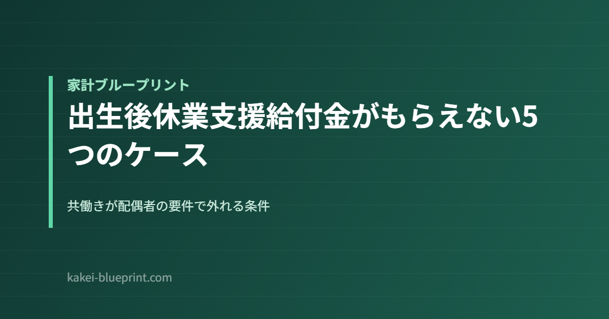 出生後休業支援給付金がもらえない5つのケース