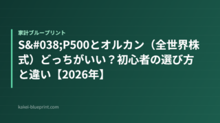 S&P500とオルカン（全世界株式）どっちがいい？初心者の選び方と違い【2026年】